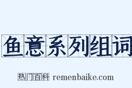 鱼意系列组词是什么意思的图片